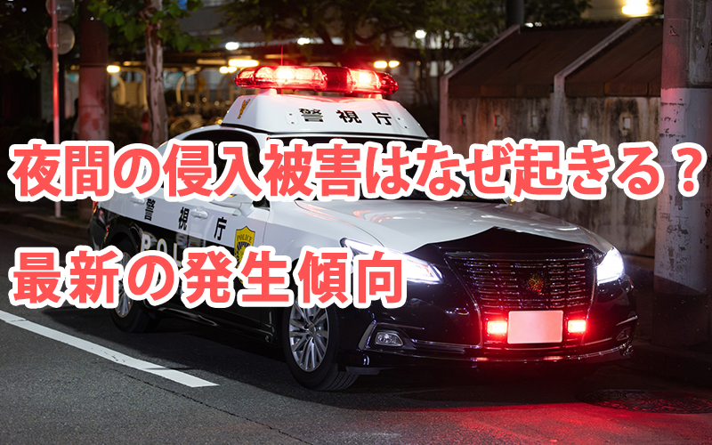 夜間の侵入被害はなぜ起きる?最新の発生傾向