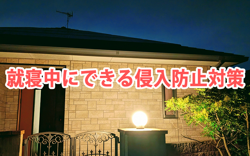 就寝中にできる侵入防止対策