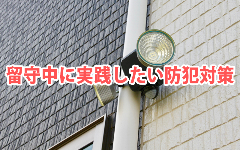 留守中に実践したい防犯対策