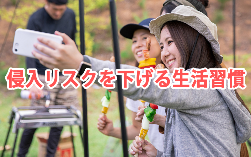 侵入リスクを下げる生活習慣