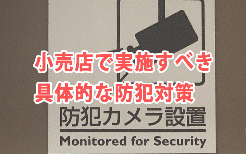 小売店で実施すべき具体的な防犯対策