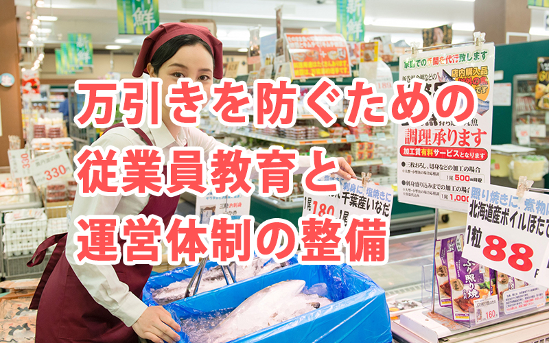 万引きを防ぐための従業員教育と運営体制の整備