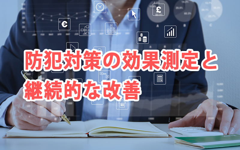防犯対策の効果測定と継続的な改善