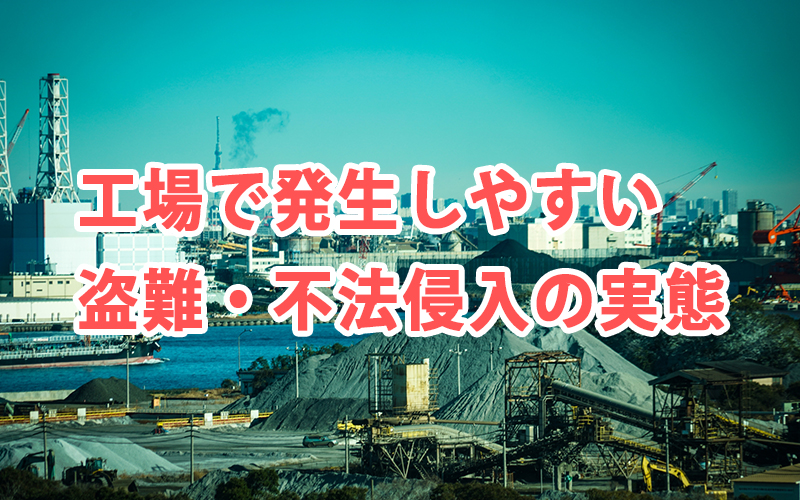 工場で発生しやすい盗難・不法侵入の実態