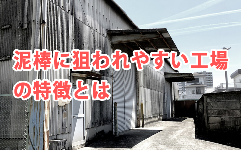 泥棒に狙われやすい工場の特徴とは