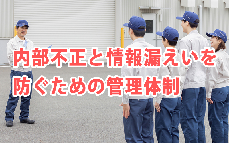 内部不正と情報漏えいを防ぐための管理体制