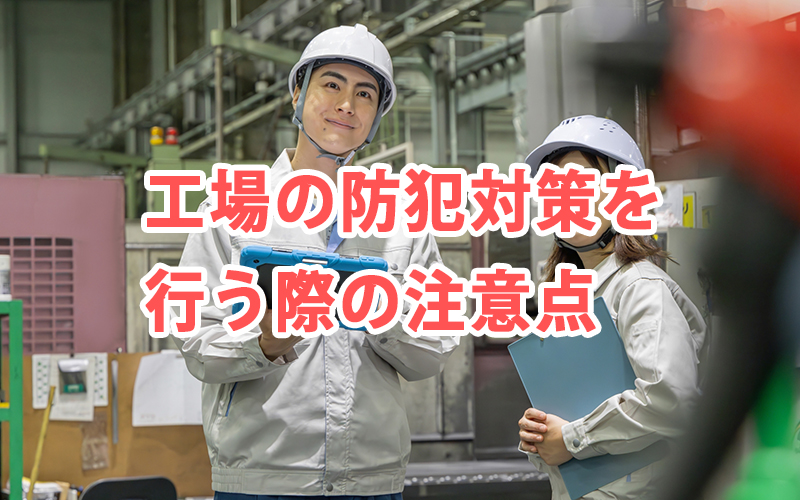 工場の防犯対策を行う際の注意点