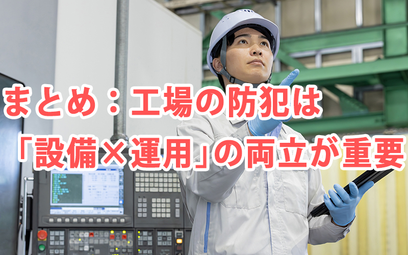まとめ:工場の防犯は「設備×運用」の両立が重要