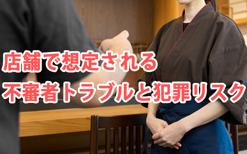 店舗で想定される不審者トラブルと犯罪リスク
