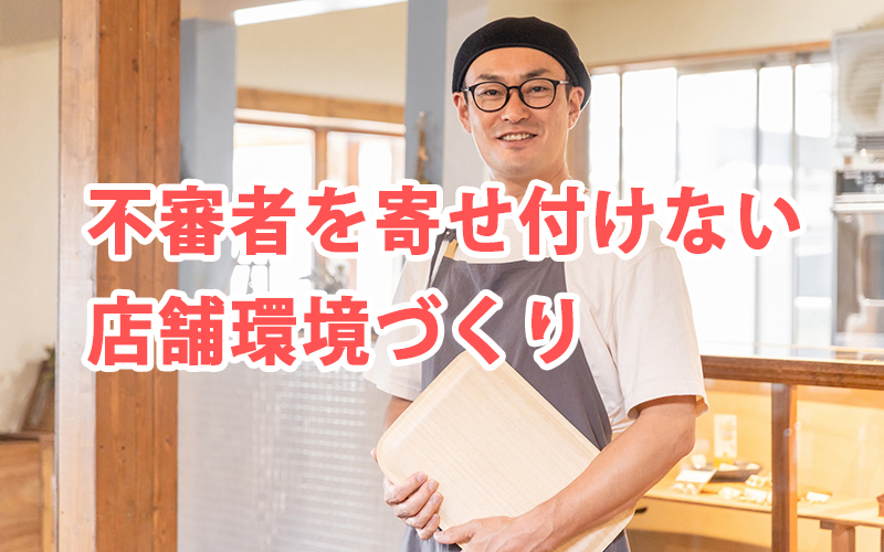 不審者を寄せ付けない店舗環境づくり
