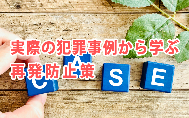 実際の犯罪事例から学ぶ再発防止策