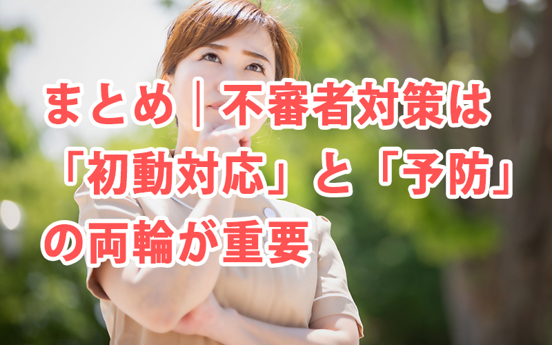 まとめ|不審者対策は「初動対応」と「予防」の両輪が重要