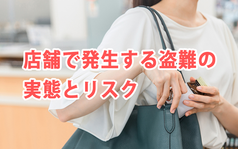 店舗で発生する盗難の実態とリスク