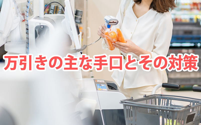 万引きの主な手口とその対策