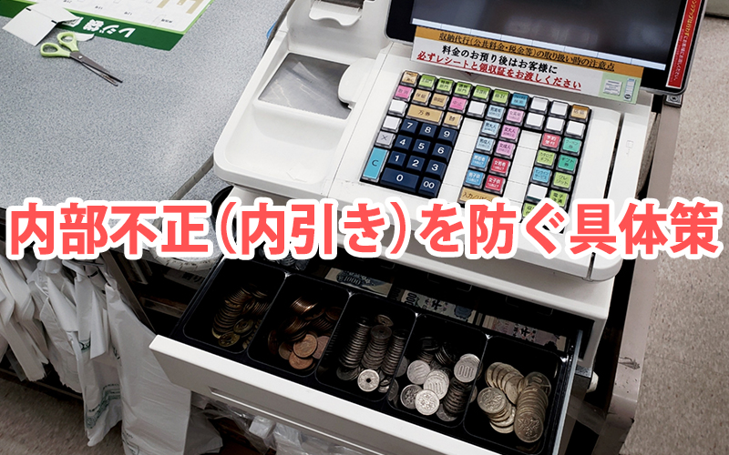 内部不正（内引き）を防ぐ具体策