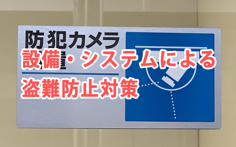 設備・システムによる盗難防止対策