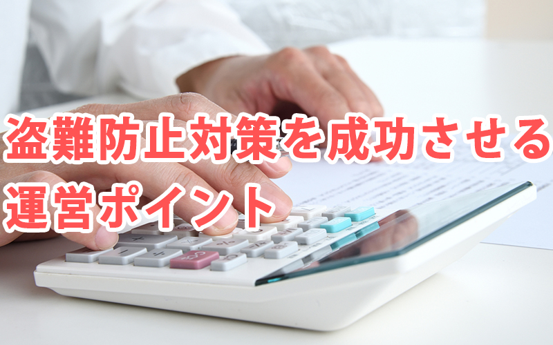 盗難防止対策を成功させる運営ポイント