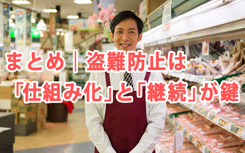 まとめ｜盗難防止は「仕組み化」と「継続」が鍵