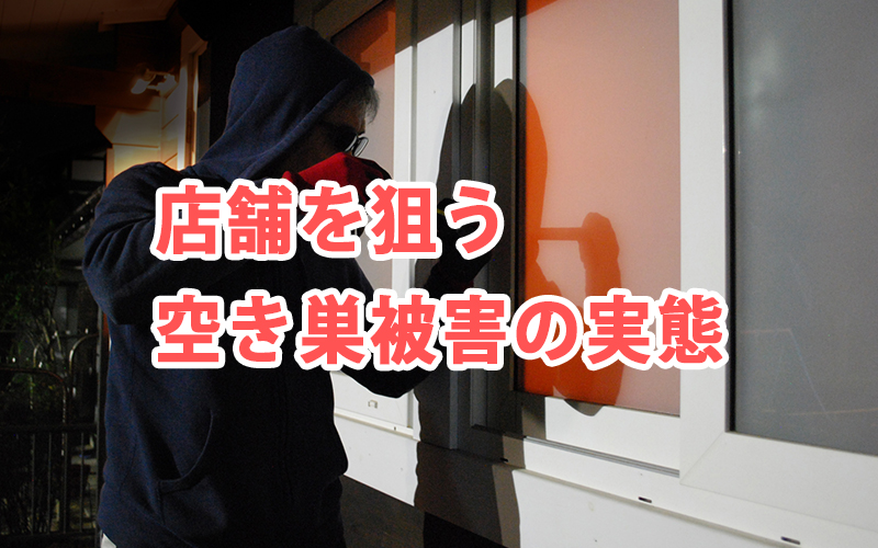 店舗を狙う空き巣被害の実態
