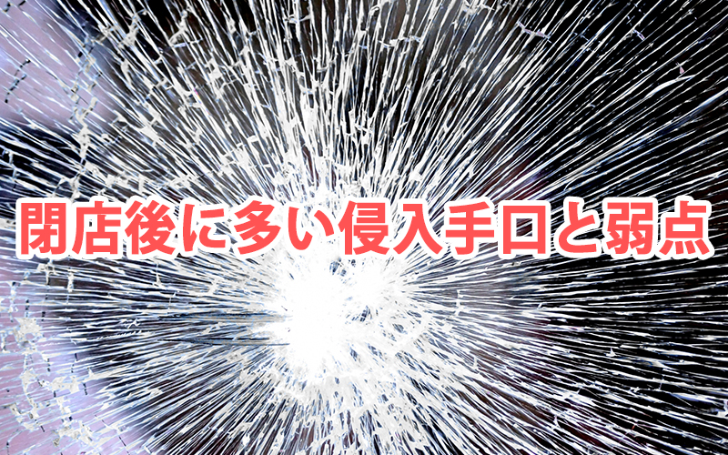 閉店後に多い侵入手口と弱点