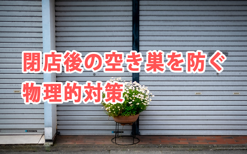 閉店後の空き巣を防ぐ物理的対策