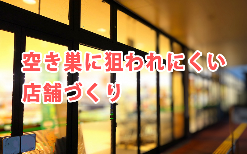 空き巣に狙われにくい店舗づくり