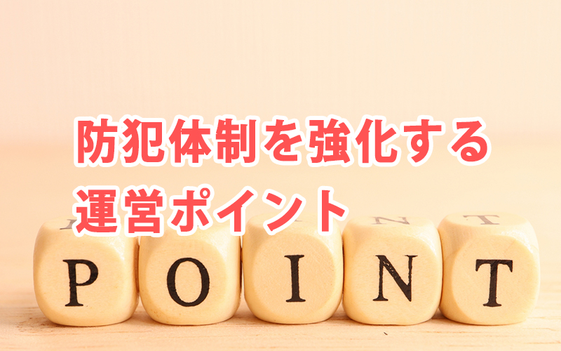 防犯体制を強化する運営ポイント