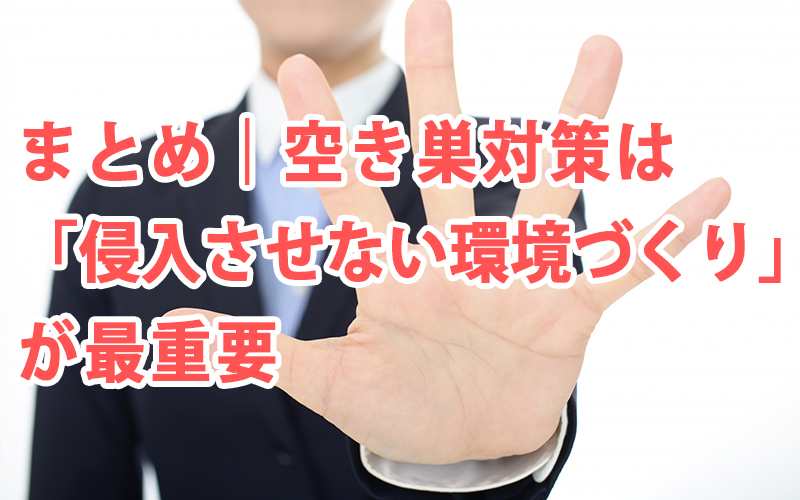 まとめ|空き巣対策は「侵入させない環境づくり」が最重要
