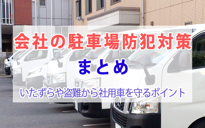 会社の駐車場防犯対策まとめ｜いたずらや盗難から社用車を守るポイント