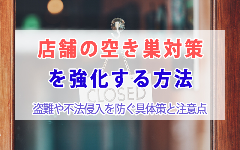 店舗の空き巣対策を強化する方法｜閉店後の侵入被害を防ぐ具体策