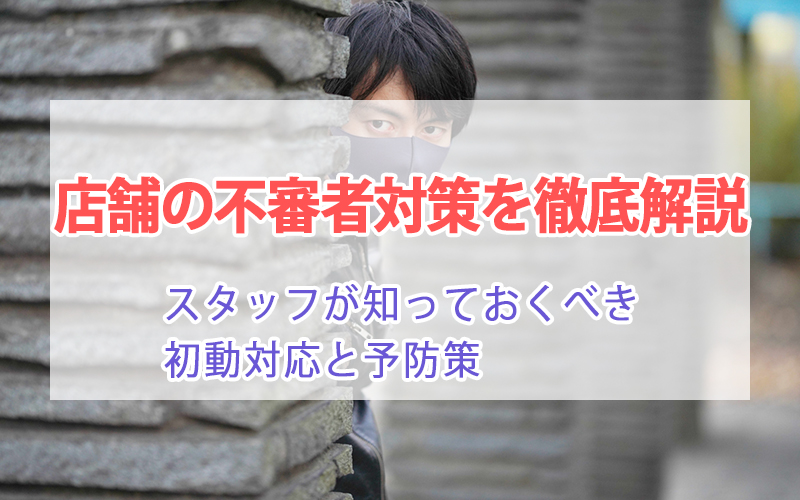 店舗の不審者対策を徹底解説｜スタッフが知っておくべき初動対応と予防策