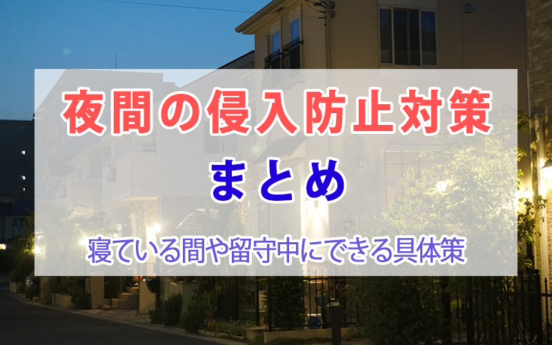 夜間の侵入防止対策まとめ｜寝ている間や留守中にできる具体策