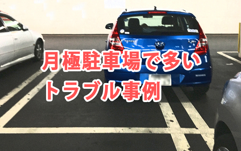 月極駐車場で多いトラブル事例