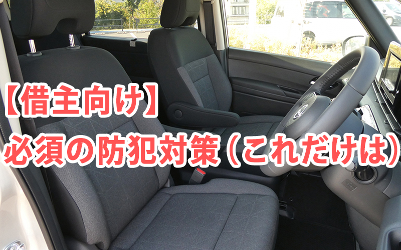 【借主向け】必須の防犯対策(これだけは)