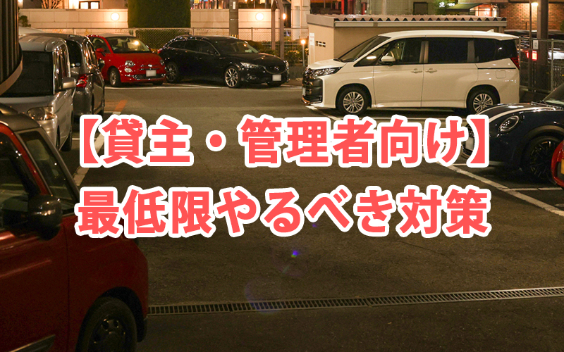 【貸主・管理者向け】最低限やるべき対策