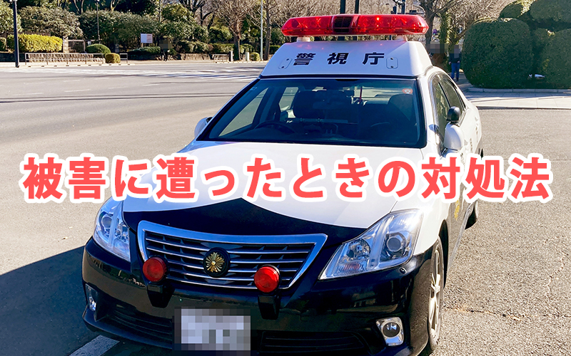 被害に遭ったときの対処法