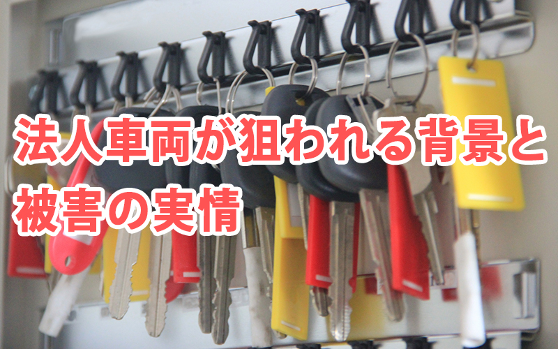 法人車両が狙われる背景と被害の実情