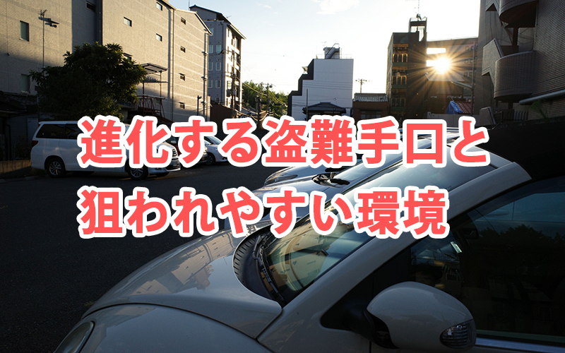 進化する盗難手口と狙われやすい環境