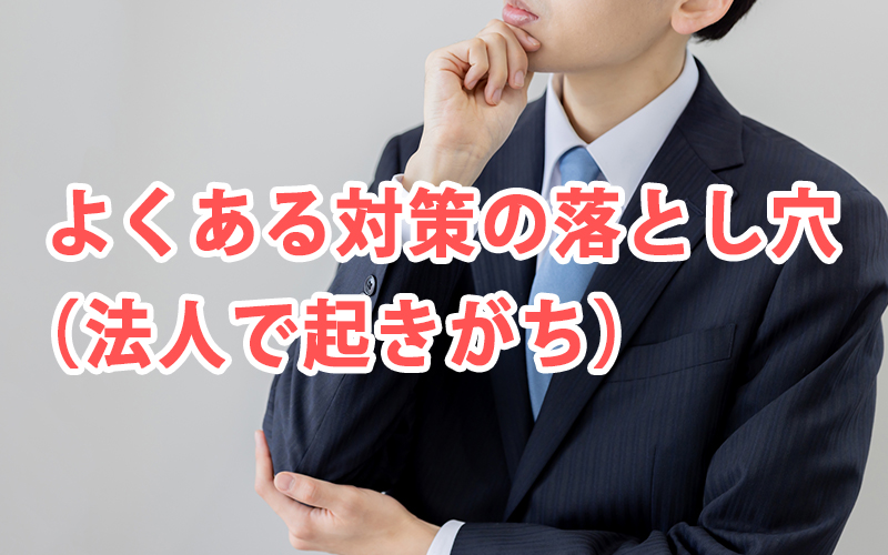 よくある対策の落とし穴（法人で起きがち）