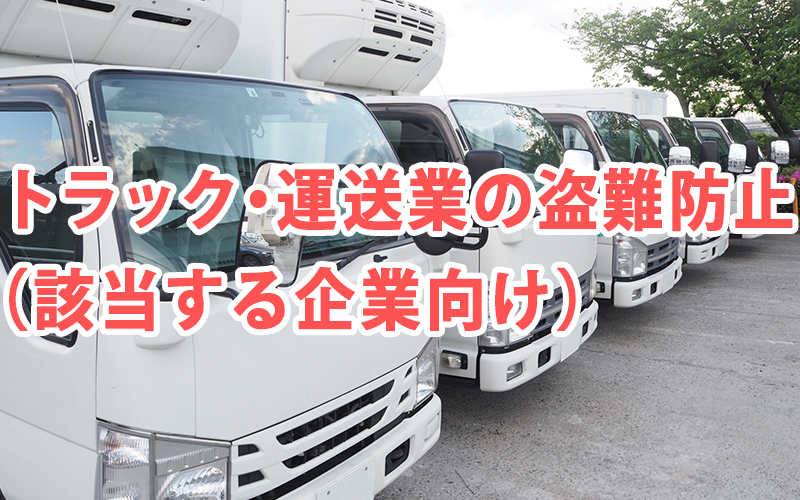 トラック・運送業の盗難防止（該当する企業向け）