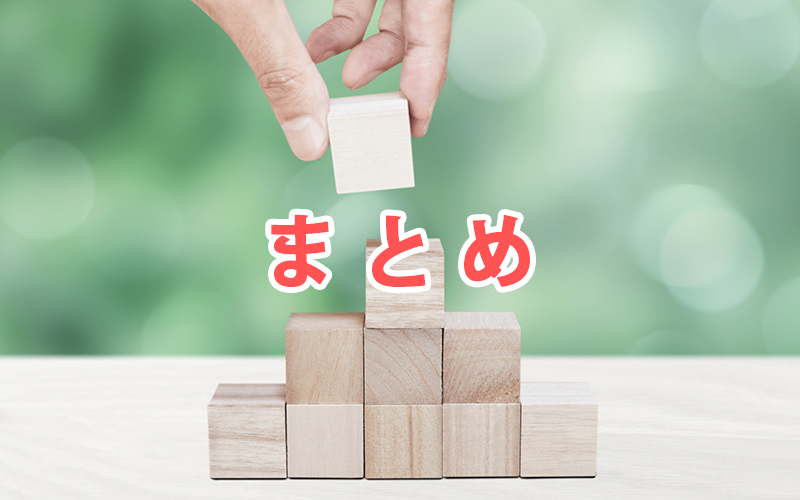 まとめ