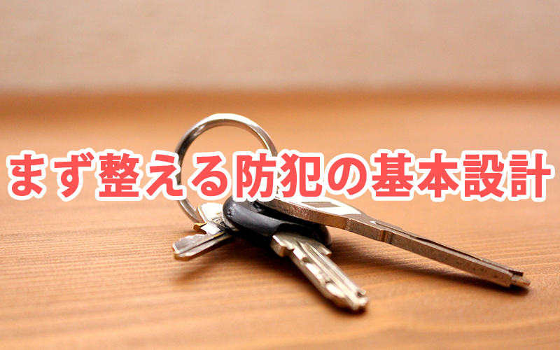まず整える防犯の基本設計