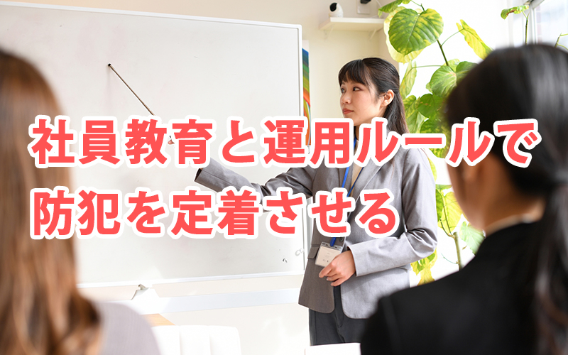 社員教育と運用ルールで防犯を定着させる