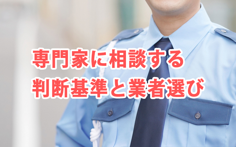 専門家に相談する判断基準と業者選び