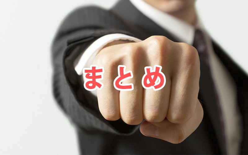 まとめ