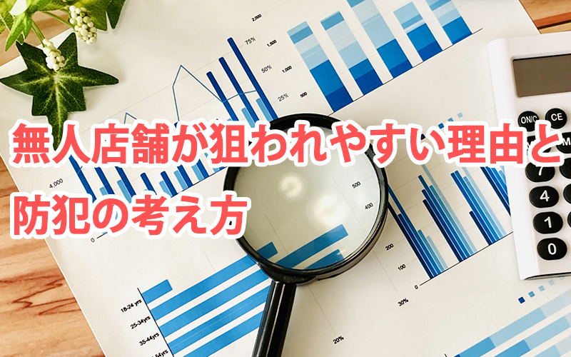無人店舗が狙われやすい理由と防犯の考え方