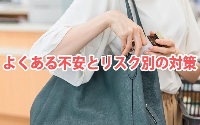 よくある不安とリスク別の対策