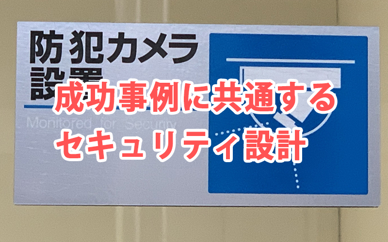 成功事例に共通するセキュリティ設計