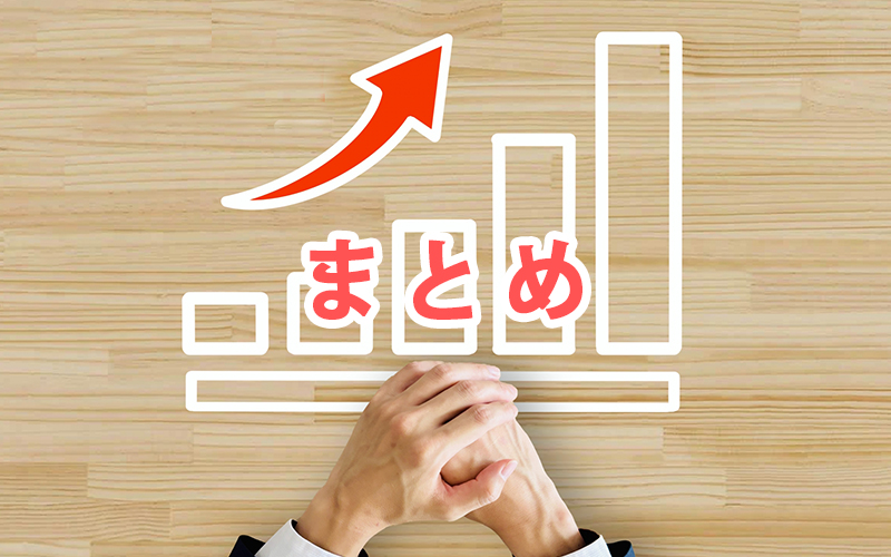まとめ