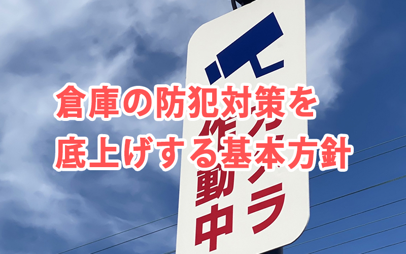 倉庫の防犯対策を底上げする基本方針